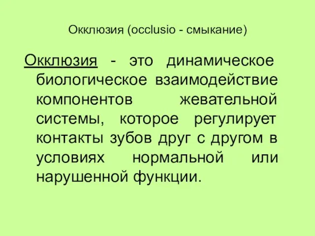 Окклюзия (occlusio - смыкание) Окклюзия - это динамическое биологическое взаимодействие компонентов