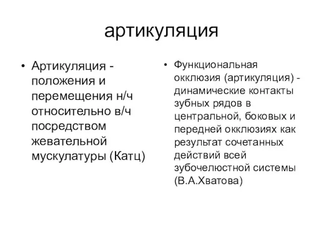 артикуляция Артикуляция -положения и перемещения н/ч относительно в/ч посредством жевательной мускулатуры