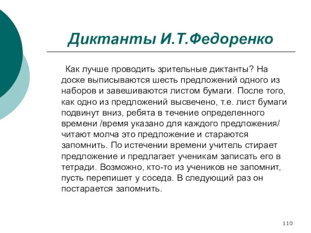 Диктанты И.Т.Федоренко Как лучше проводить зрительные диктанты? На доске выписываются шесть