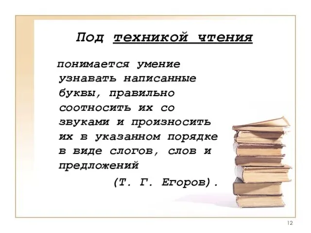 Под техникой чтения понимается умение узнавать написанные буквы, правильно соотносить их