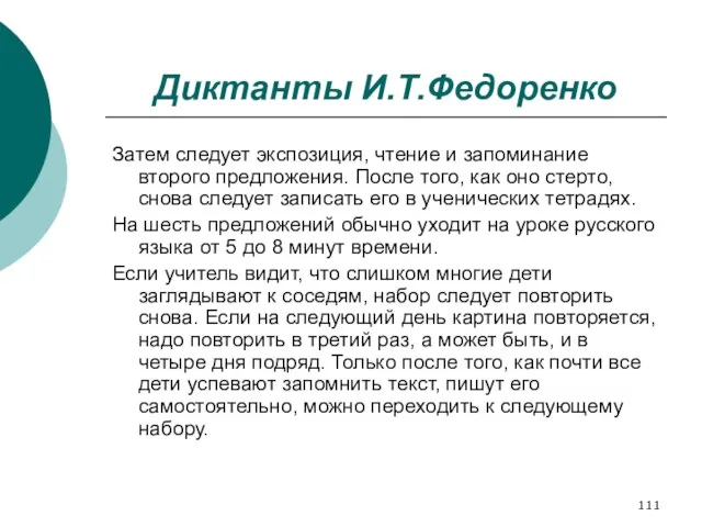 Диктанты И.Т.Федоренко Затем следует экспозиция, чтение и запоминание второго предложения. После