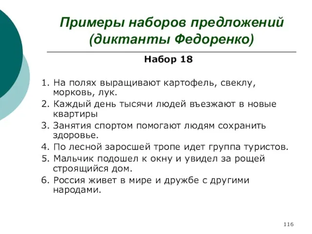 Примеры наборов предложений (диктанты Федоренко) Набор 18 1. На полях выращивают