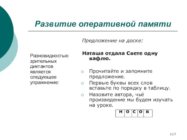 Развитие оперативной памяти Разновидностью зрительных диктантов является следующее упражнение: Предложение на