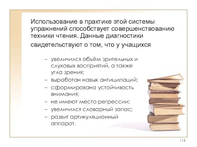 Использование в практике этой системы упражнений способствует совершенствованию техники чтения. Данные