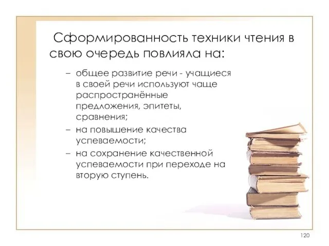 Сформированность техники чтения в свою очередь повлияла на: общее развитие речи