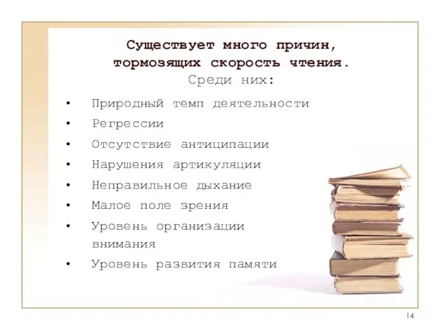 Существует много причин, тормозящих скорость чтения. Среди них: Природный темп деятельности