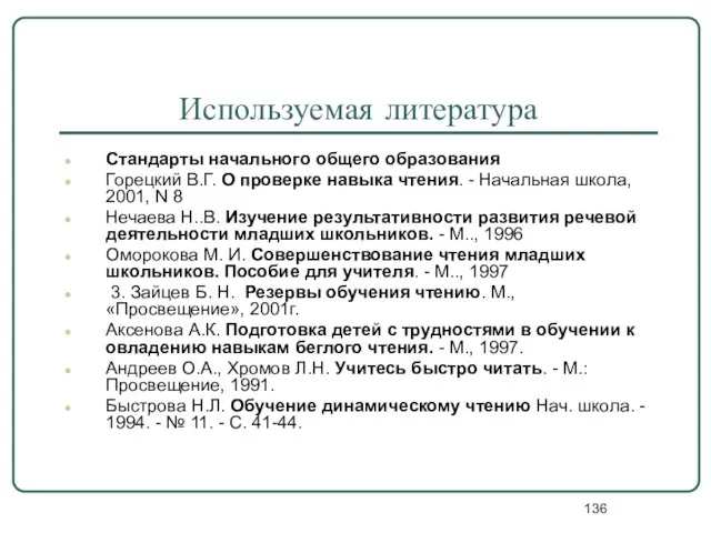 Используемая литература Стандарты начального общего образования Горецкий В.Г. О проверке навыка