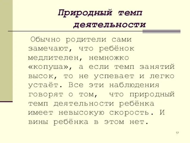 Природный темп деятельности Обычно родители сами замечают, что ребёнок медлителен, немножко