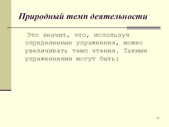 Природный темп деятельности Это значит, что, используя определенные упражнения, можно увеличивать