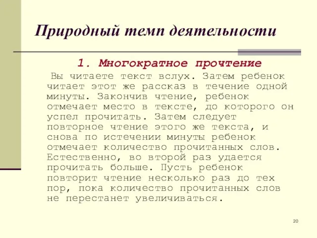 Природный темп деятельности 1. Многократное прочтение Вы читаете текст вслух. Затем