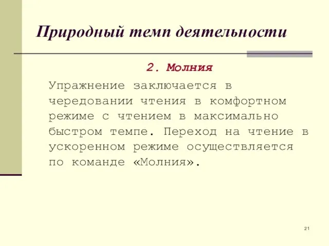 Природный темп деятельности 2. Молния Упражнение заключается в чередовании чтения в