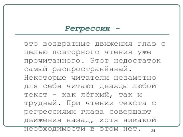 Регрессии - это возвратные движения глаз с целью повторного чтения уже