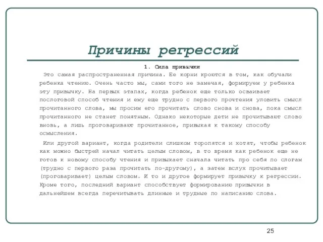 Причины регрессий 1. Сила привычки Это самая распространенная причина. Ее корни