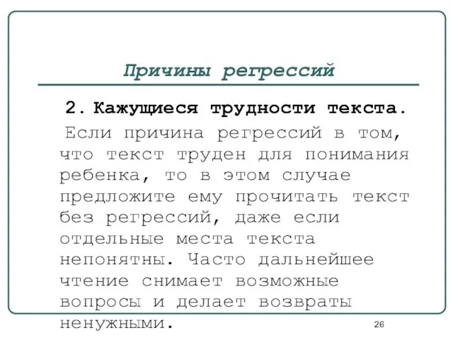 Причины регрессий 2. Кажущиеся трудности текста. Если причина регрессий в том,