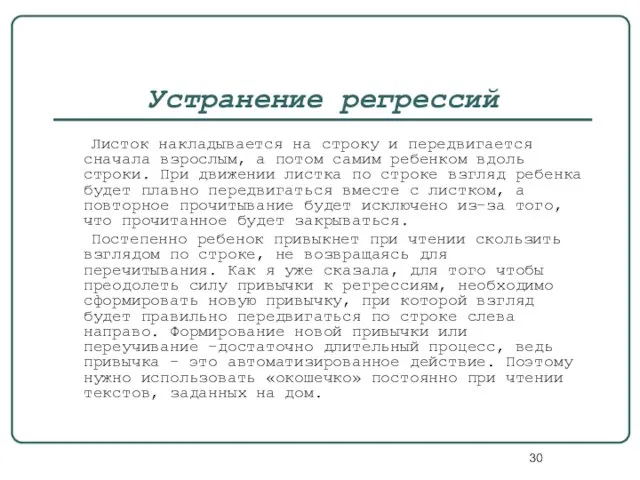 Устранение регрессий Листок накладывается на строку и передвигается сначала взрослым, а