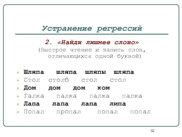 Устранение регрессий 2. «Найди лишнее слово» (Быстрое чтение и запись слов,