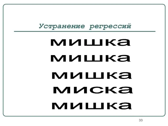 Устранение регрессий мишка мишка миска мишка мишка