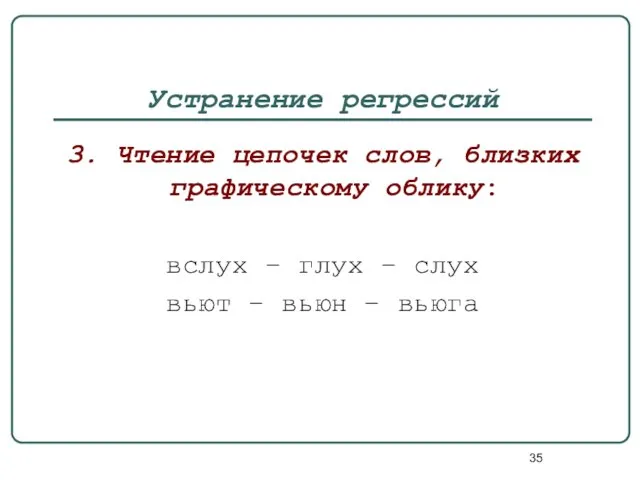 Устранение регрессий 3. Чтение цепочек слов, близких графическому облику: вслух –