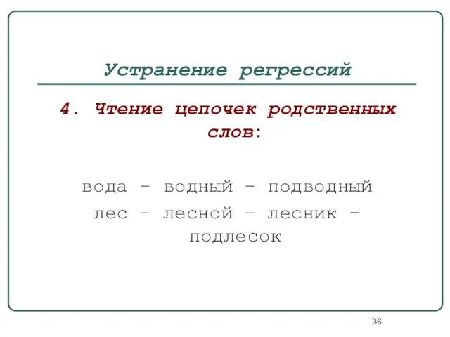 Устранение регрессий 4. Чтение цепочек родственных слов: вода – водный –