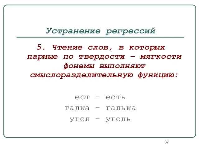 Устранение регрессий 5. Чтение слов, в которых парные по твердости –