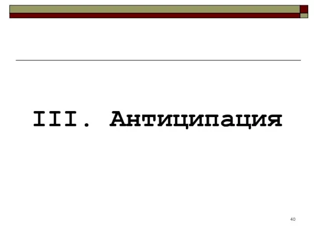 III. Антиципация