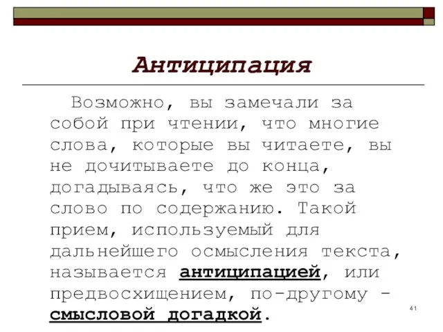 Антиципация Возможно, вы замечали за собой при чтении, что многие слова,