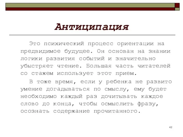 Антиципация Это психический процесс ориентации на предвидимое будущее. Он основан на