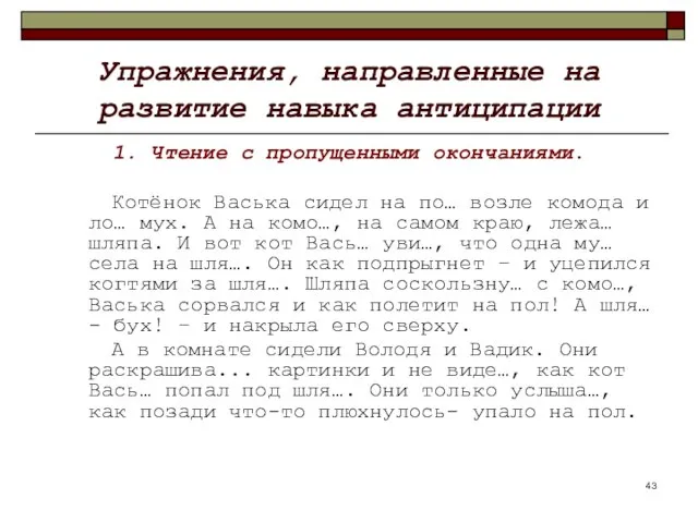 Упражнения, направленные на развитие навыка антиципации 1. Чтение с пропущенными окончаниями.