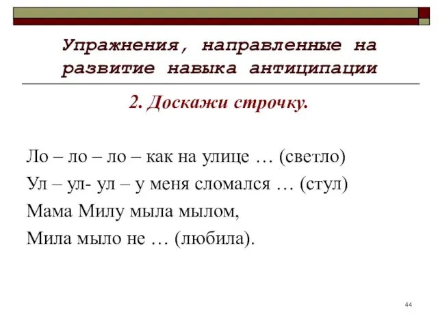 Упражнения, направленные на развитие навыка антиципации 2. Доскажи строчку. Ло –