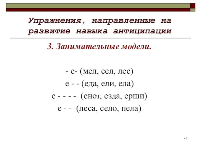 Упражнения, направленные на развитие навыка антиципации 3. Занимательные модели. - е-