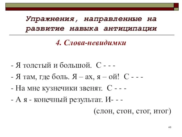 Упражнения, направленные на развитие навыка антиципации 4. Слова-невидимки - Я толстый