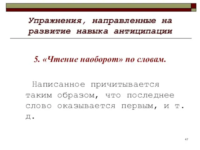 Упражнения, направленные на развитие навыка антиципации 5. «Чтение наоборот» по словам.