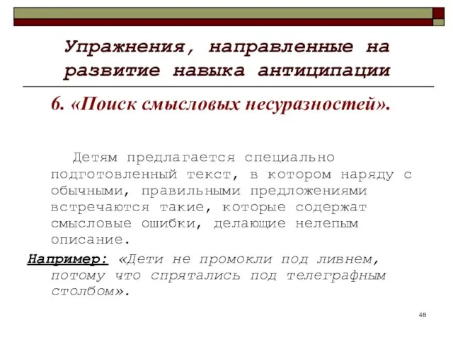 Упражнения, направленные на развитие навыка антиципации 6. «Поиск смысловых несуразностей». Детям