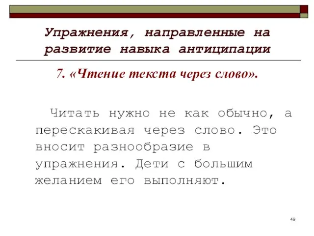 Упражнения, направленные на развитие навыка антиципации 7. «Чтение текста через слово».