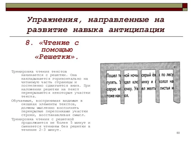 Упражнения, направленные на развитие навыка антиципации 8. «Чтение с помощью «Решетки».