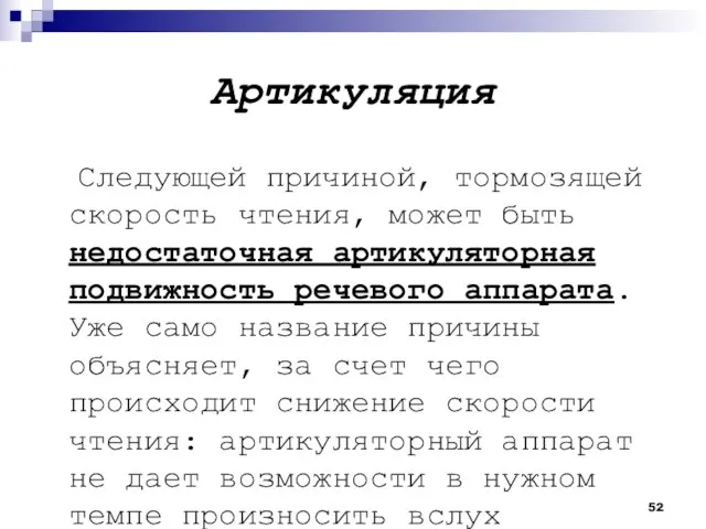 Артикуляция Следующей причиной, тормозящей скорость чтения, может быть недостаточная артикуляторная подвижность