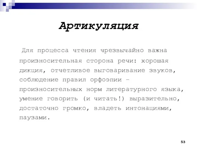 Артикуляция Для процесса чтения чрезвычайно важна произносительная сторона речи: хорошая дикция,