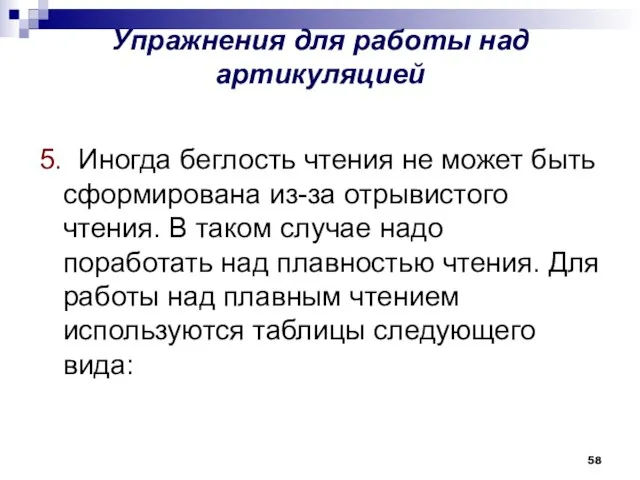 Упражнения для работы над артикуляцией 5. Иногда беглость чтения не может