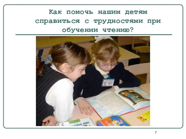 Как помочь нашим детям справиться с трудностями при обучении чтению?