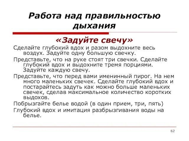 Работа над правильностью дыхания «Задуйте свечу» Сделайте глубокий вдох и разом