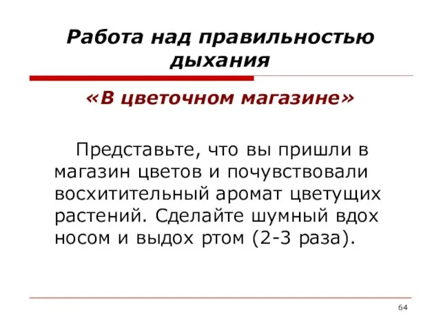 Работа над правильностью дыхания «В цветочном магазине» Представьте, что вы пришли