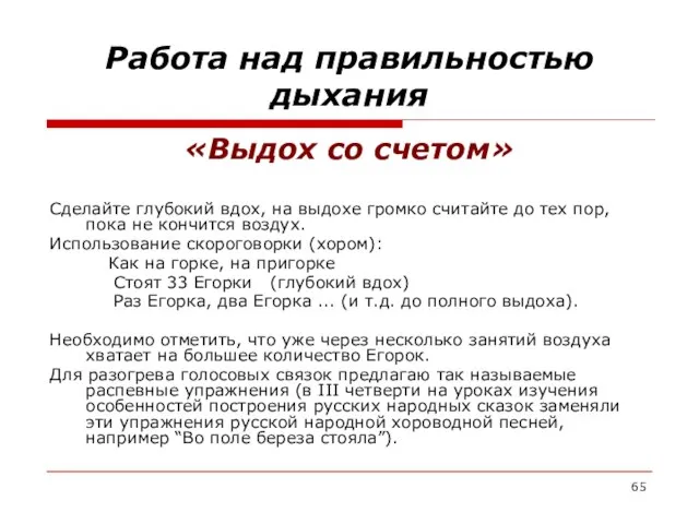 Работа над правильностью дыхания «Выдох со счетом» Сделайте глубокий вдох, на