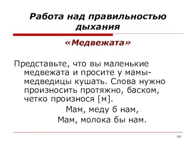 Работа над правильностью дыхания «Медвежата» Представьте, что вы маленькие медвежата и