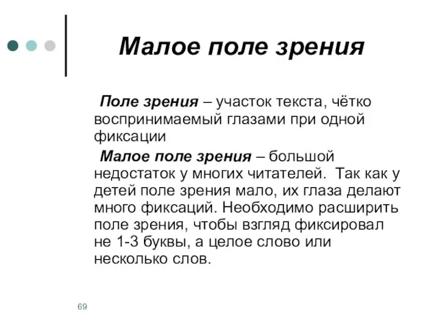 Малое поле зрения Поле зрения – участок текста, чётко воспринимаемый глазами