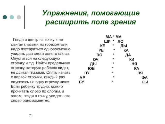 Упражнения, помогающие расширить поле зрения Глядя в центр на точку и