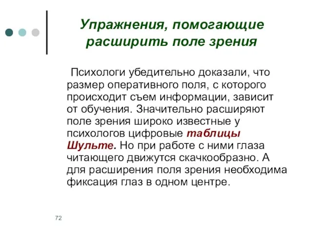 Упражнения, помогающие расширить поле зрения Психологи убедительно доказали, что размер оперативного