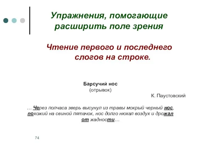 Упражнения, помогающие расширить поле зрения Чтение первого и последнего слогов на