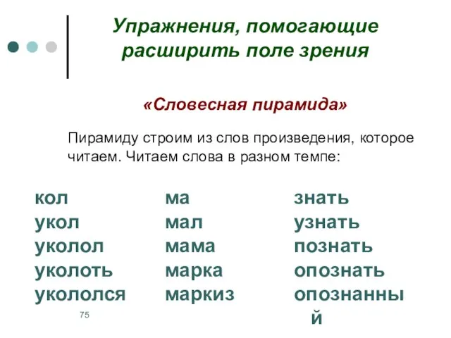 Упражнения, помогающие расширить поле зрения «Словесная пирамида» Пирамиду строим из слов