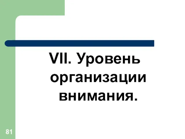 VII. Уровень организации внимания.