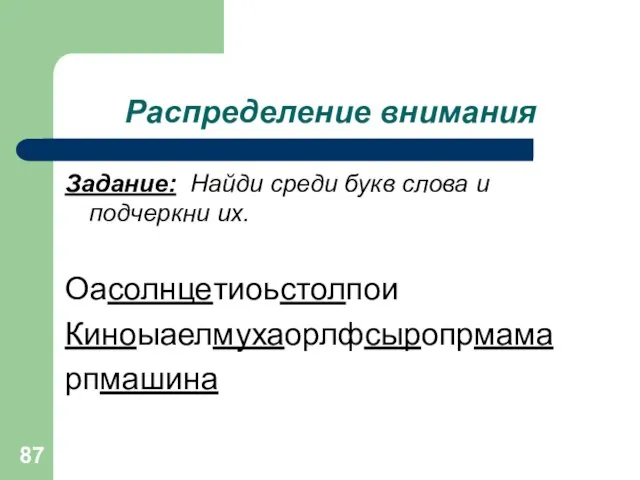 Распределение внимания Задание: Найди среди букв слова и подчеркни их. Оасолнцетиоьстолпои Киноыаелмухаорлфсыропрмама рпмашина